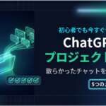 TOP_ChatGPT_Project機能解説