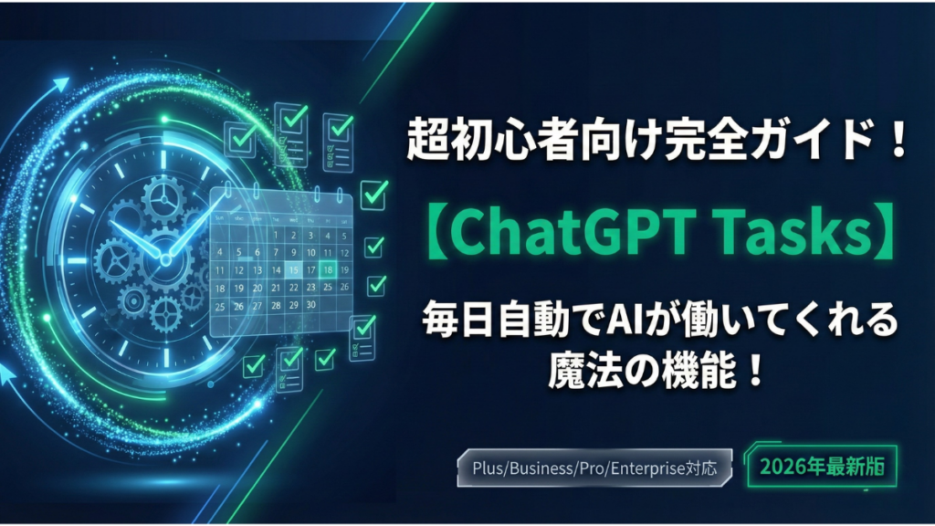 TOP_ChatGPT_Tasks解説