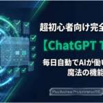 TOP_ChatGPT_Tasks解説