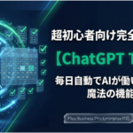 TOP_ChatGPT_Tasks解説