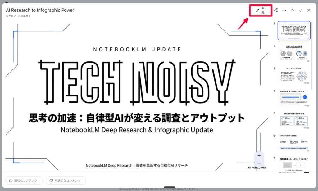 NotebookLM_スライド修正