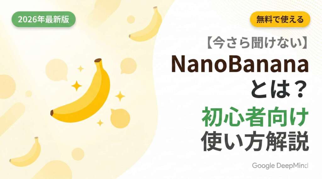 NanoBanana_使い方解説