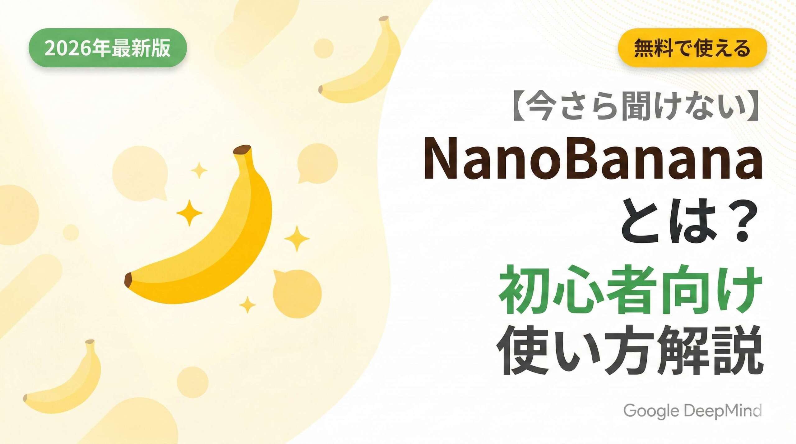 NanoBanana_使い方解説