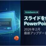 TOP_NotebookLM_スライド修正・PPTXダウンロード解説