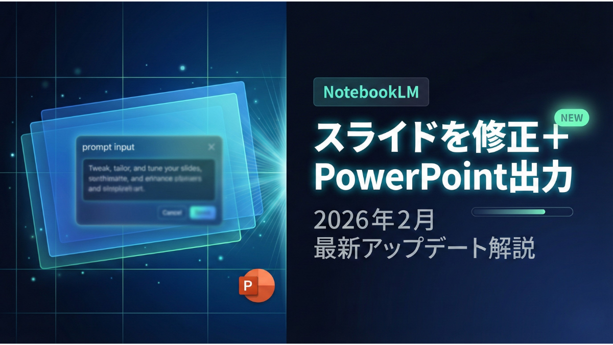 TOP_NotebookLM_スライド修正・PPTXダウンロード解説