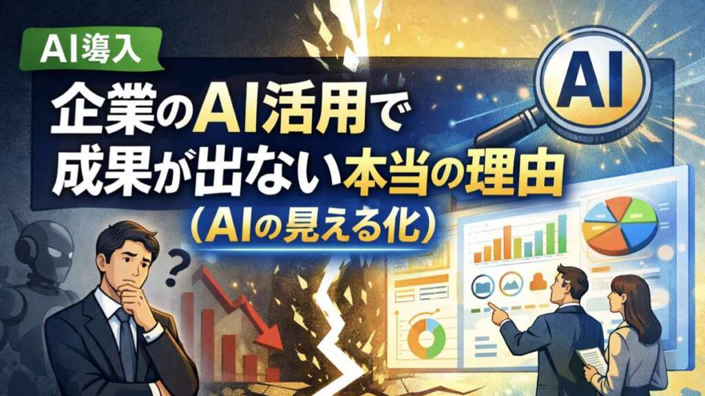 企業のAI活用で成果がでない本当の理由