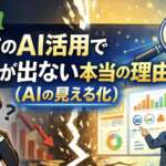 企業のAI活用で成果がでない本当の理由