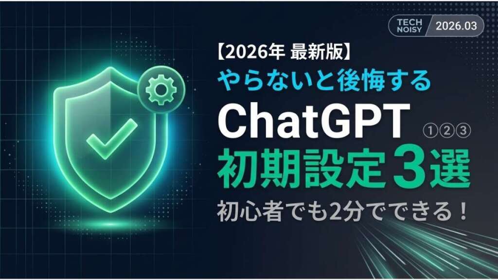 TOP_ChatGPT_やらないと公開する初期設定３選_2026年版
