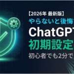 TOP_ChatGPT_やらないと公開する初期設定３選_2026年版