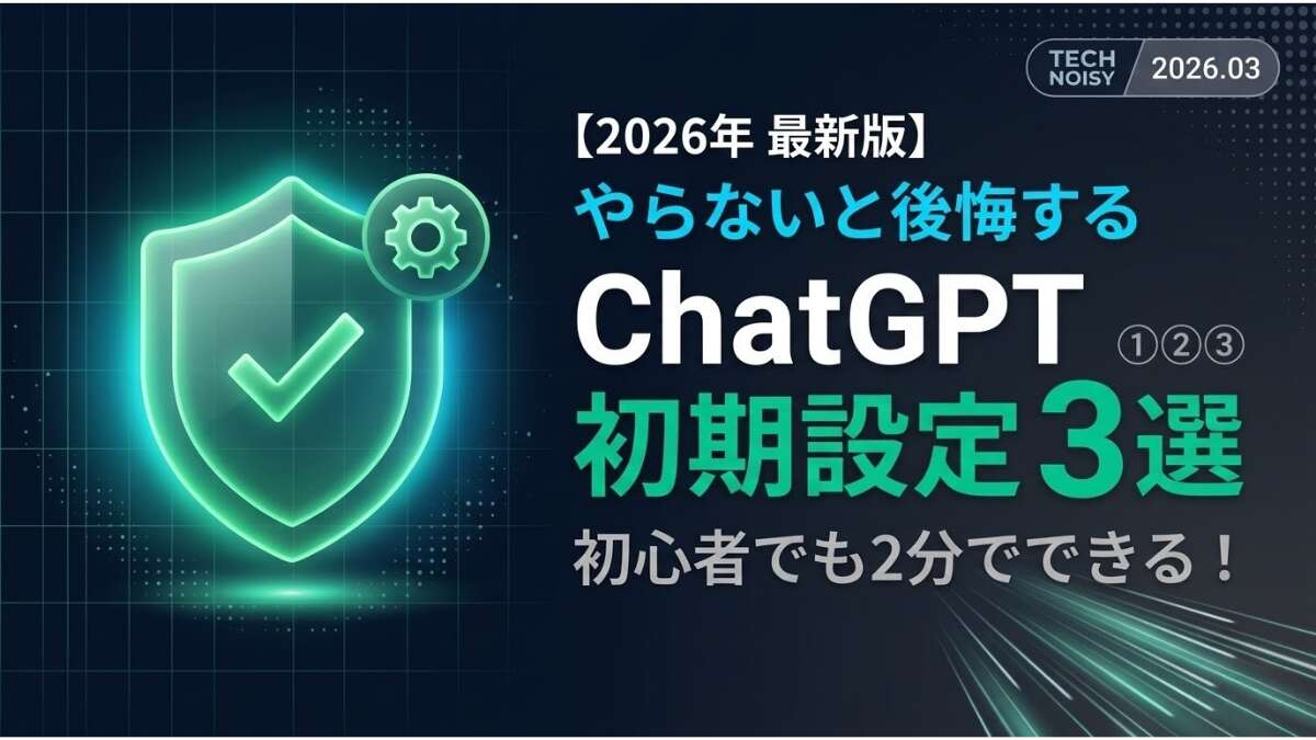 TOP_ChatGPT_やらないと公開する初期設定３選_2026年版