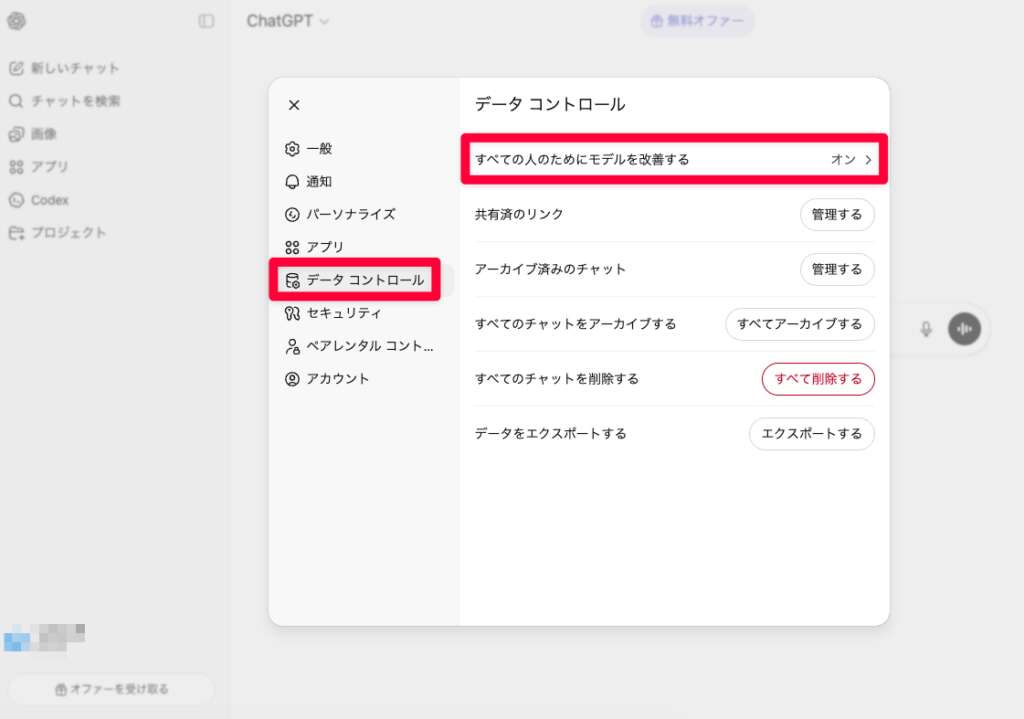 ChatGPT_オプトアウト_設定解説