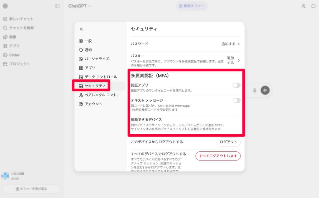 ChatGPT_多要素認証（MFA）_初期設定