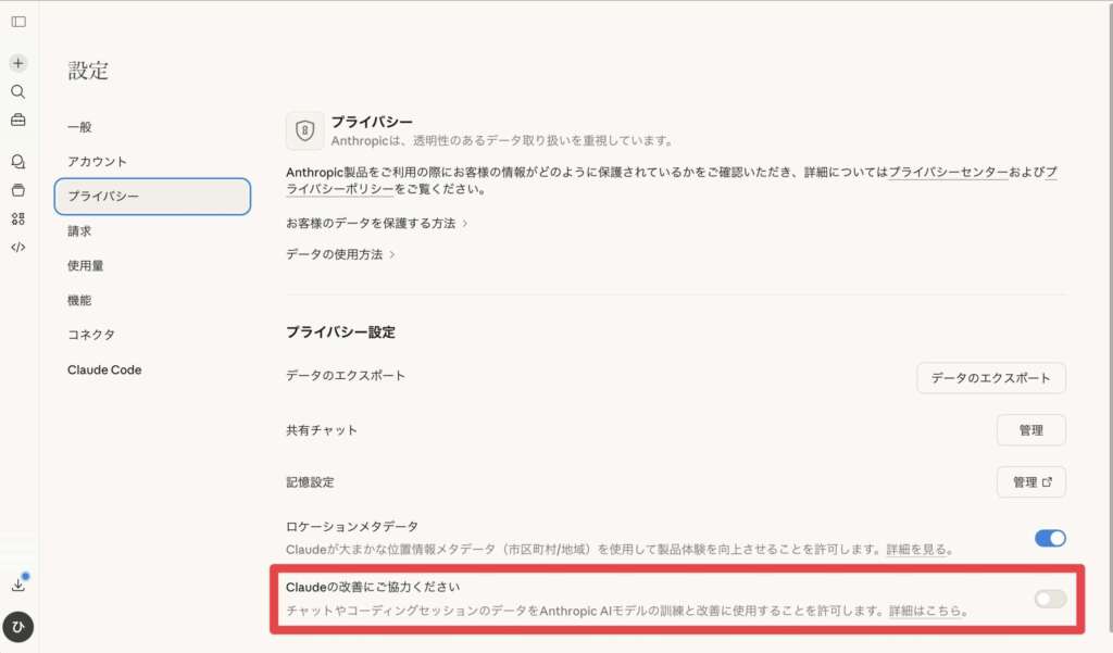 Claude_モデルの学習オフ_操作解説