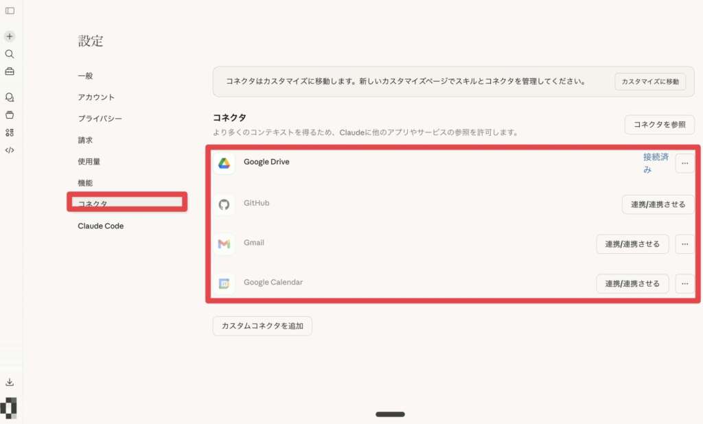 Claude_コネクタ_接続解説２