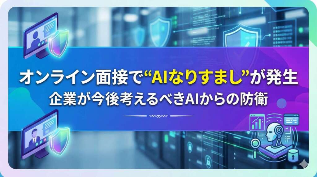 面接でAIなりすまし