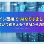 面接でAIなりすまし