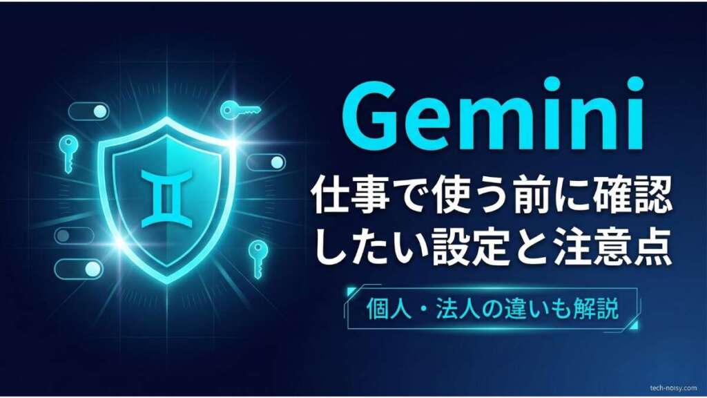 TOP_Gemini_学習オフ設定解説