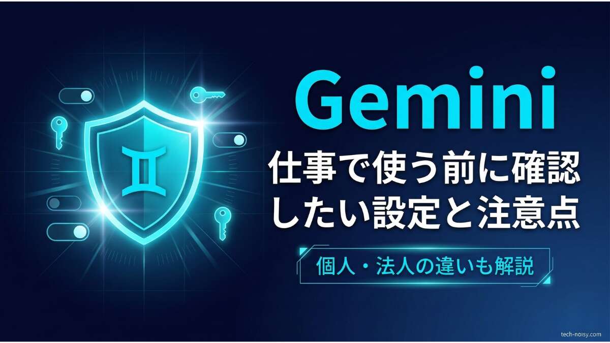 TOP_Gemini_学習オフ設定解説