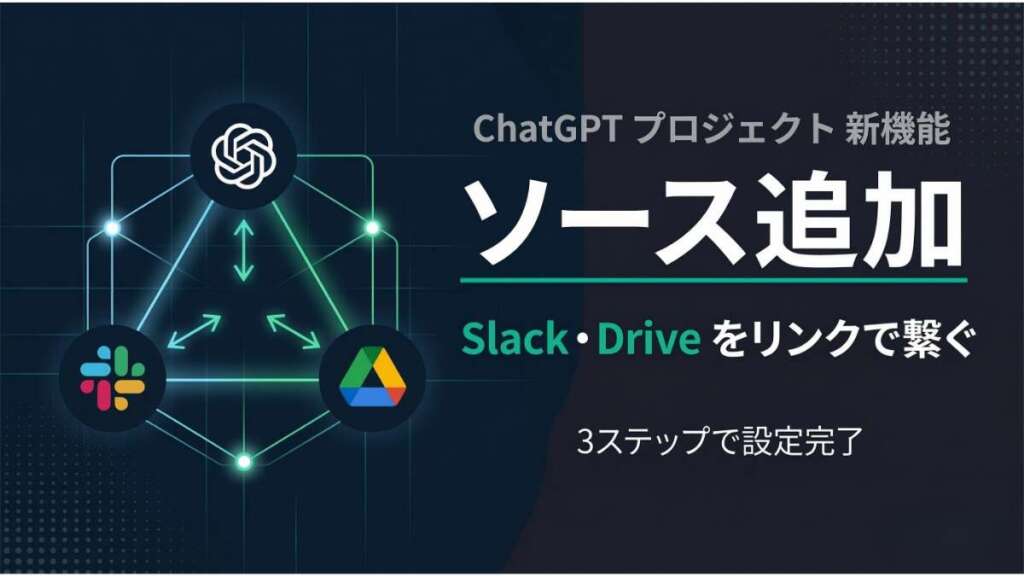 TOP_ChatGPT_プロジェクト機能解説_ソース編