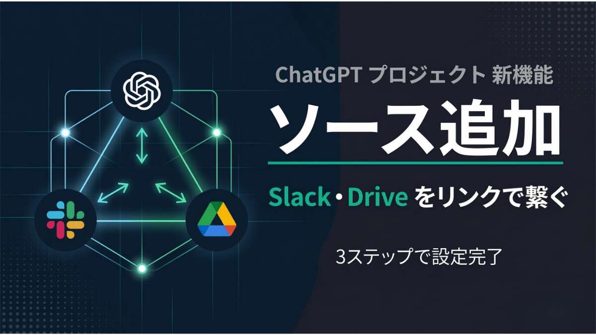 TOP_ChatGPT_プロジェクト機能解説_ソース編