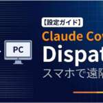 TOP_Claude-Cowork-Dispatch導入解説