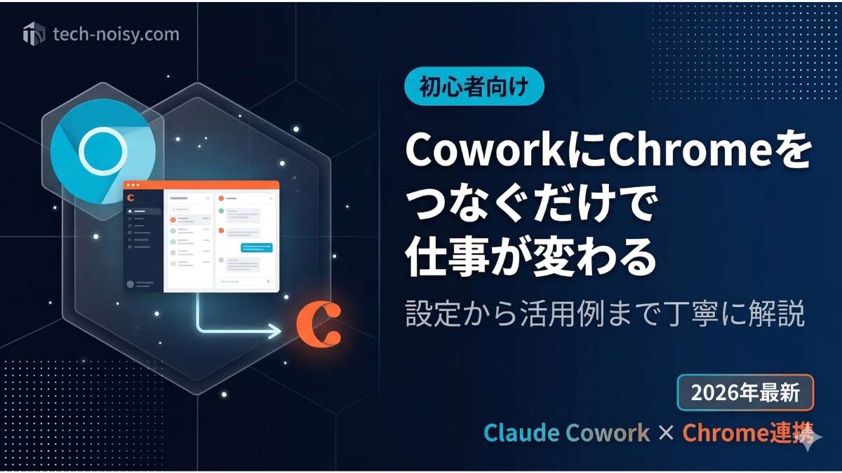 TOP_Claude-in-Chrome_初心者ガイド