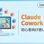 TOP_Claude_Cowork_初心者向け解説2026