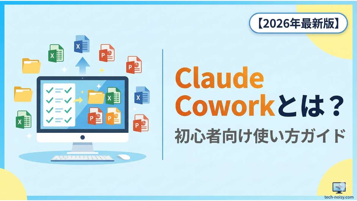 TOP_Claude_Cowork_初心者向け解説2026