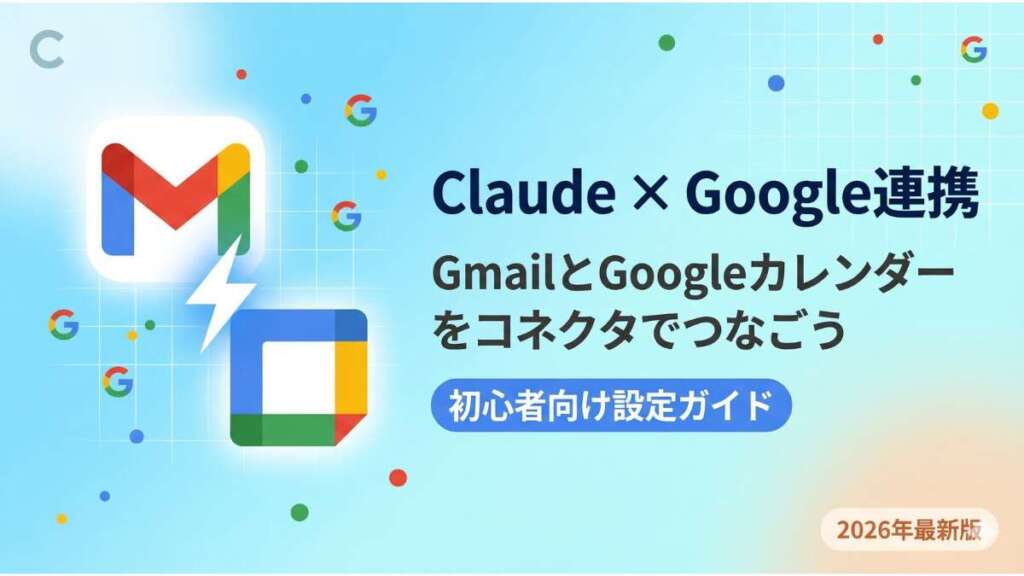 TOP_Claude_コネクタ機能解説.jpg