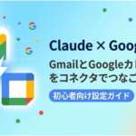 TOP_Claude_コネクタ機能解説.jpg