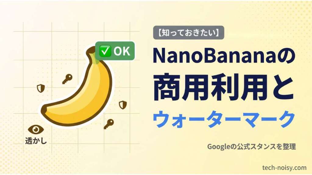 TOP_NanoBanana_商用利用とウォーターマーク