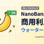 TOP_NanoBanana_商用利用とウォーターマーク