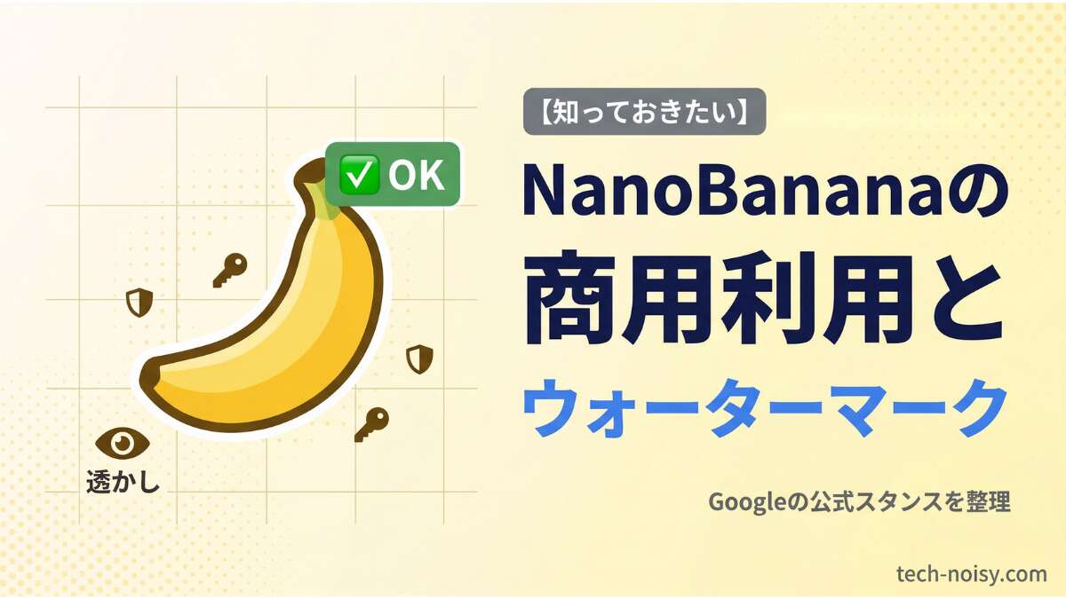 TOP_NanoBanana_商用利用とウォーターマーク
