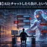 AIとチャットしたら負け、という構造の話