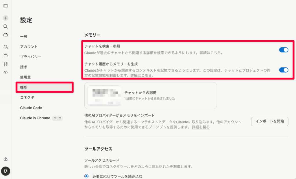 Claude_メモリ機能解説_設定メニューの機能からメモリーのトグルをONにする