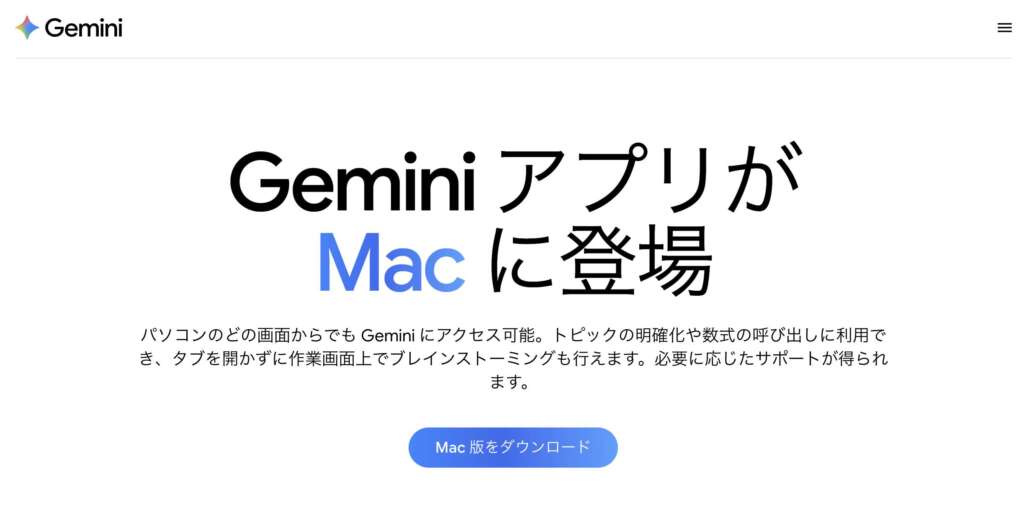 Gemini_Macにデスクトップ版アプリが遂に登場