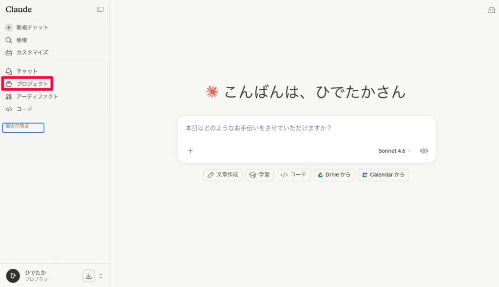 Claudeのサイドメニューにあるプロジェクトボタンの位置を解説