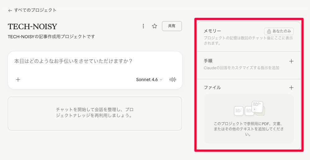 Claudeのプロジェクト機能の手順・ファイルの投入位置を解説