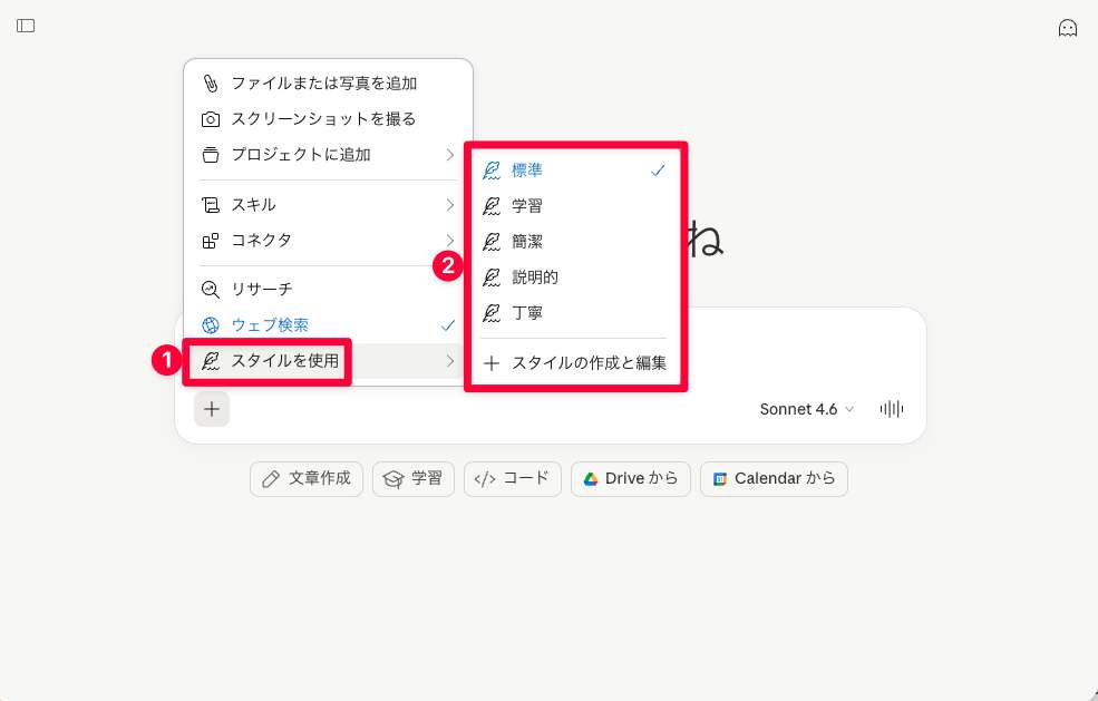 Claudeのチャット欄にある＋ボタンを押し「スタイルを使用」を選ぶとスタイルが変更できる
