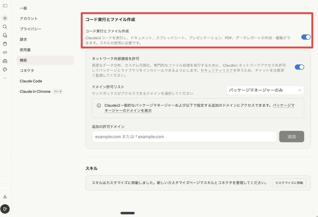 Claudeの設定画面を開き、機能タブから「コード実行とファイル作成」をONにする