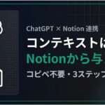 TOP_ChatGPT×Notion連携