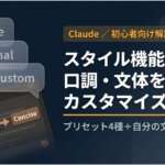 TOP_Claude_Style機能_初心者向け解説