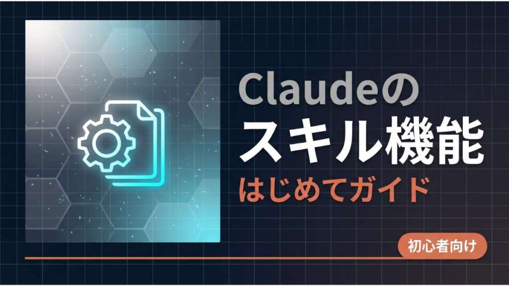 TOP_Claude_スキル初心者向け解説