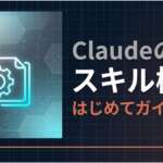 TOP_Claude_スキル初心者向け解説
