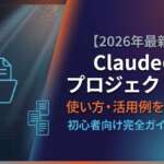 TOP_Claude_プロジェクト機能_解説