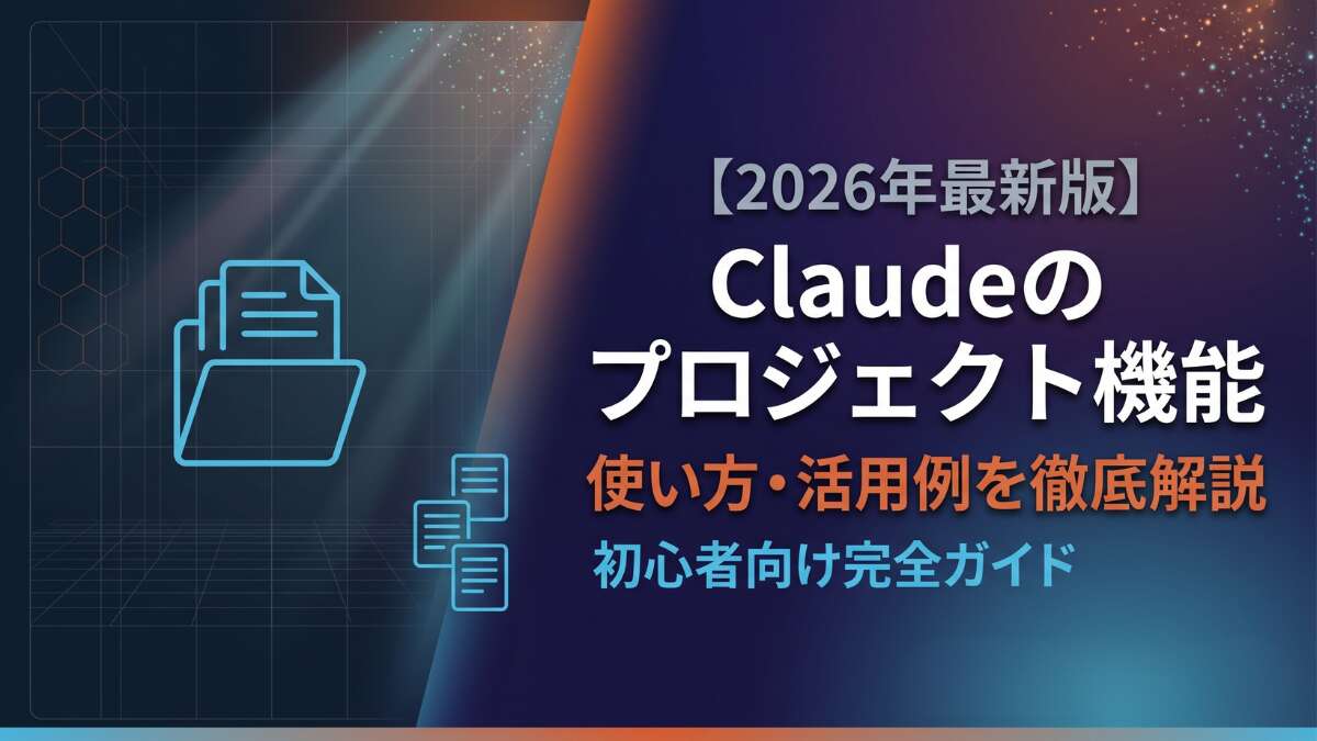 TOP_Claude_プロジェクト機能_解説