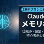 TOP_Claude_メモリ機能解説
