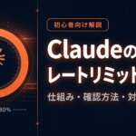 TOP_Claude_レートリミット初心者向け解説