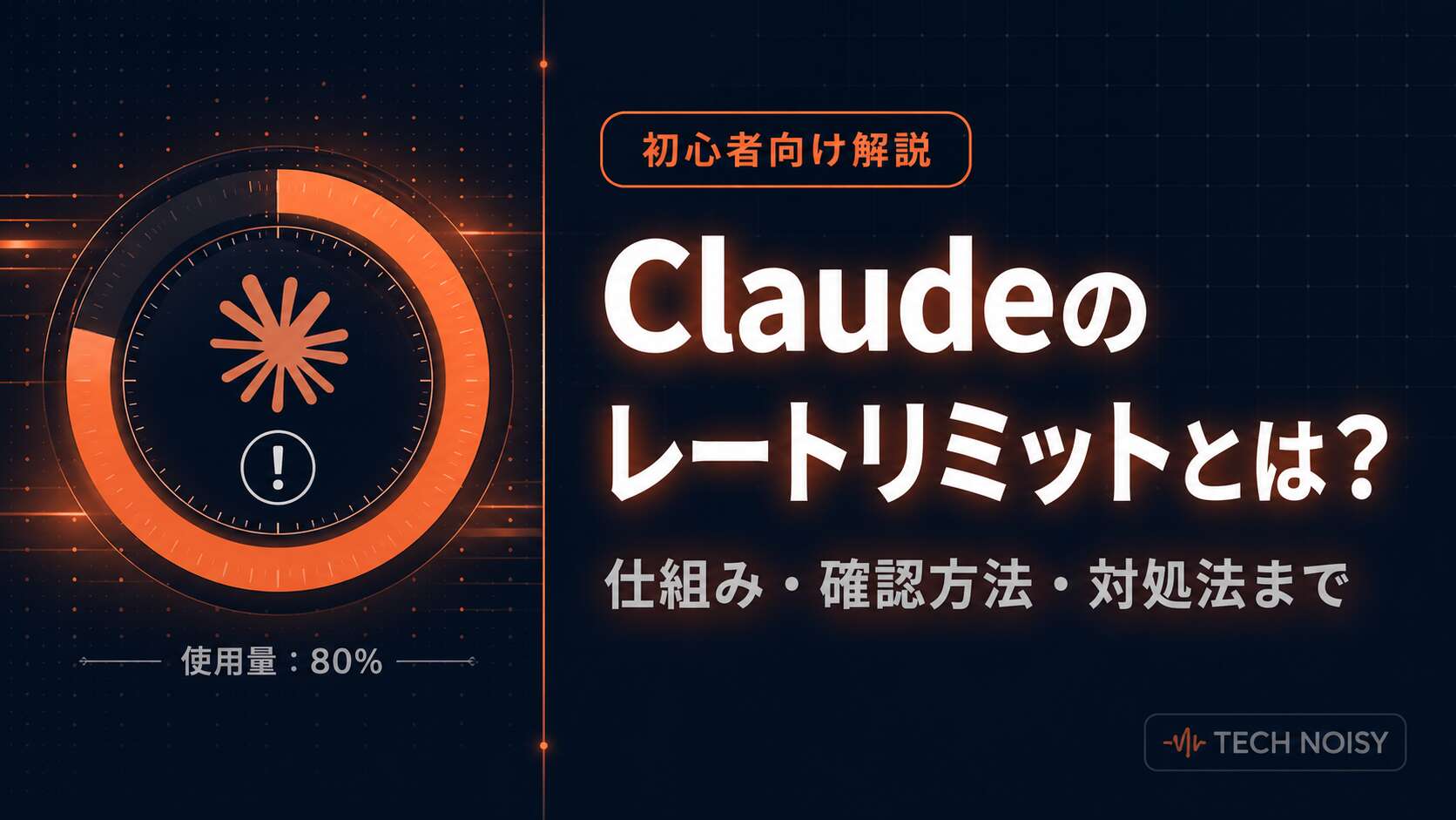 TOP_Claude_レートリミット初心者向け解説