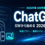 TOP_GW特集_ChatGPT_料金プラン・モデル解説